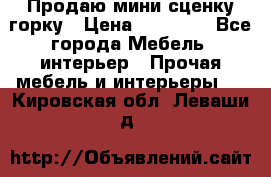 Продаю мини сценку горку › Цена ­ 20 000 - Все города Мебель, интерьер » Прочая мебель и интерьеры   . Кировская обл.,Леваши д.